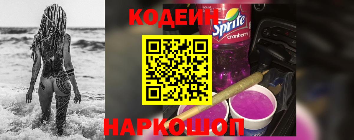 Владивосток  Кодеиновый сироп Lean Purple Drank  Кодеиновый сироп Lean напиток Lean (лин)  Вход с VPN 
